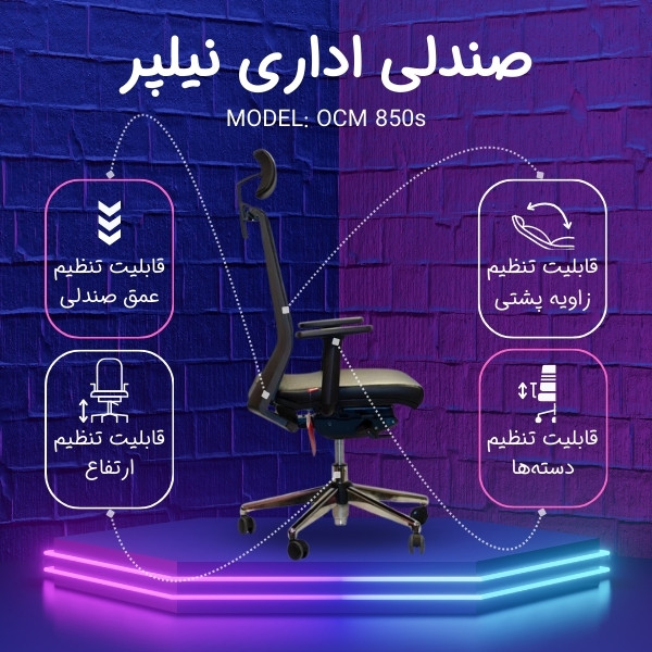 صندلی مديريتی نیلپر مدل OCM 850S
