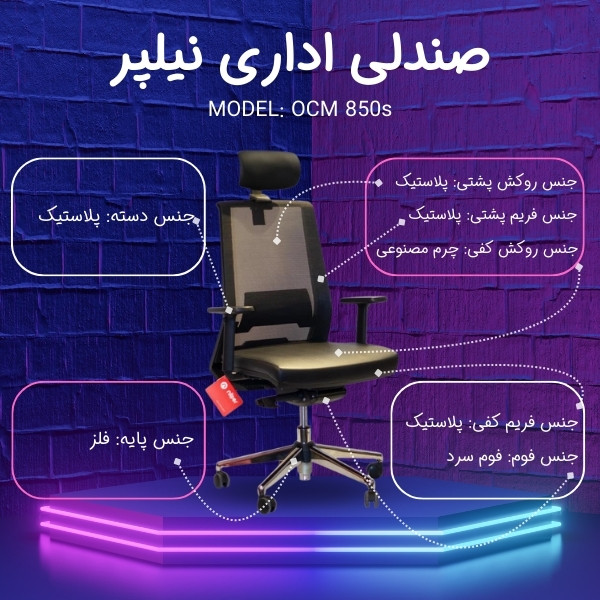 صندلی مديريتی نیلپر مدل OCM 850S
