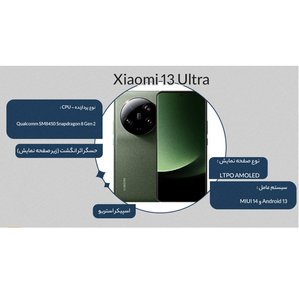 مشخصات موبايل شیائومی 13Ultra 5G ظرفیت 512-رم 16 گیگابایت