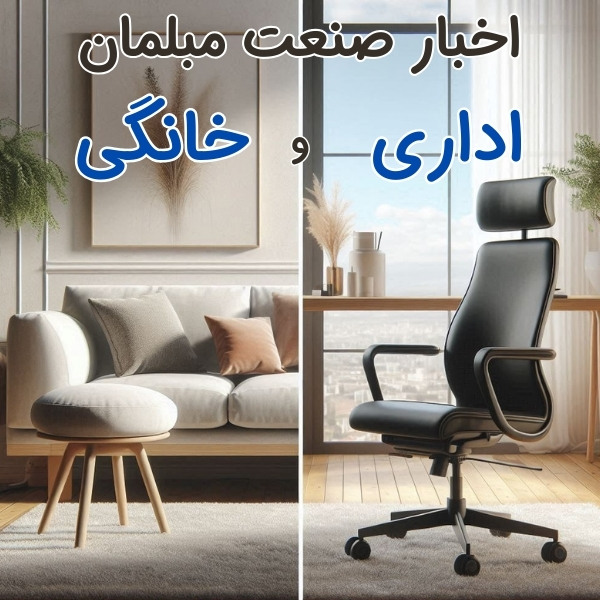 مقالات مربوط به اخبار صنعت مبلمان اداری و خانگی در فروشگاه چندسو