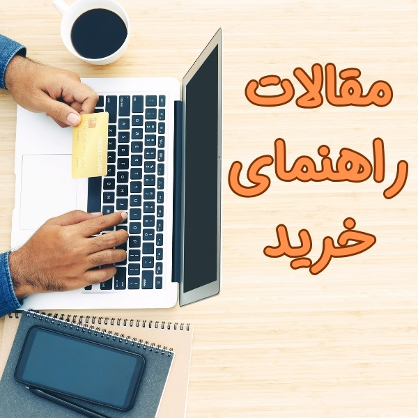 مقالات راهنمای خرید از سایت چندسو