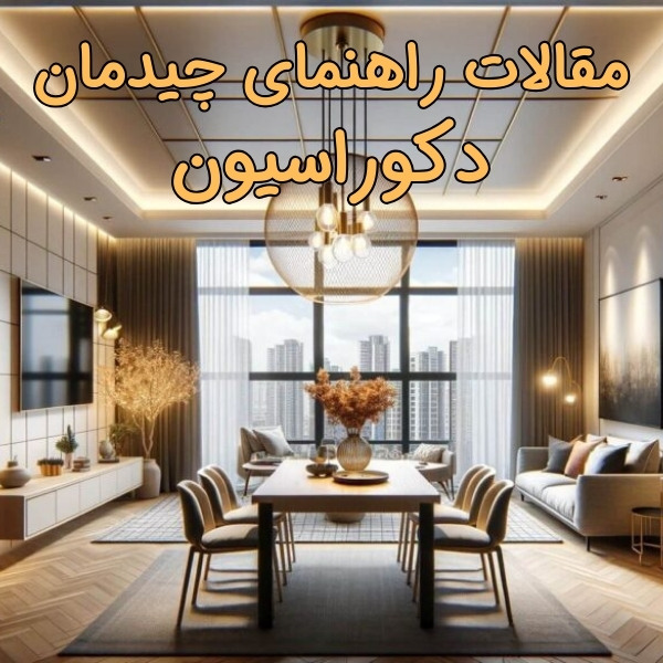 مقالات راهنمای چیدمان دکوراسیون در چندسو