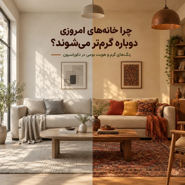مقایسه نشیمن با رنگهای خنثی و همان فضا با کوسنهای گرم و جزئیات چوبی