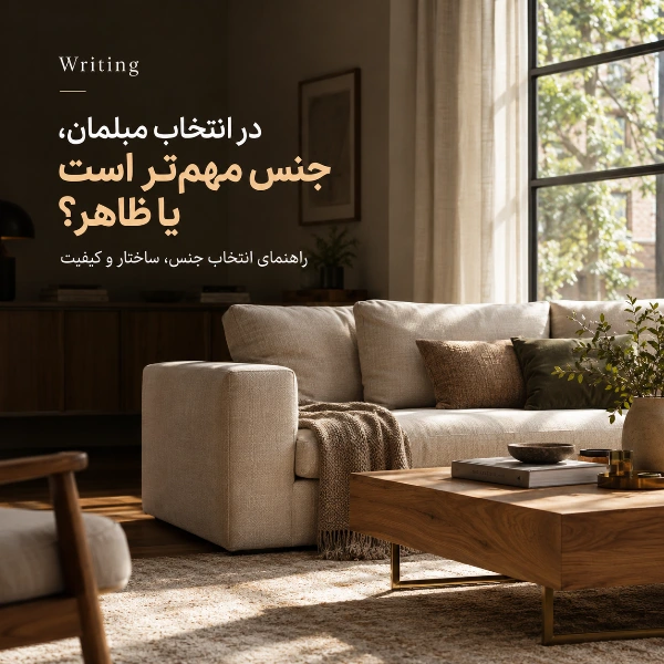نشیمن مدرن با مبلمان پارچه‌ای و چوبی در نور طبیعی