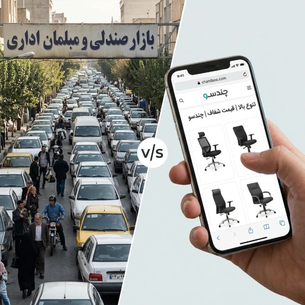 مقایسه ترافیک بازار صندلی تهران با راحتی خرید آنلاین از چندسو