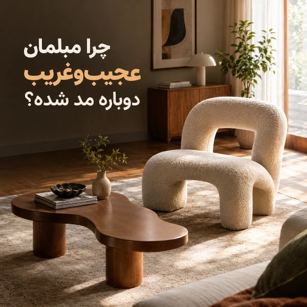 مبلمان عجیب‌وغریب با صندلی مجسمه‌مانند و میز جلو مبلی موج‌دار در پذیرایی مدرن