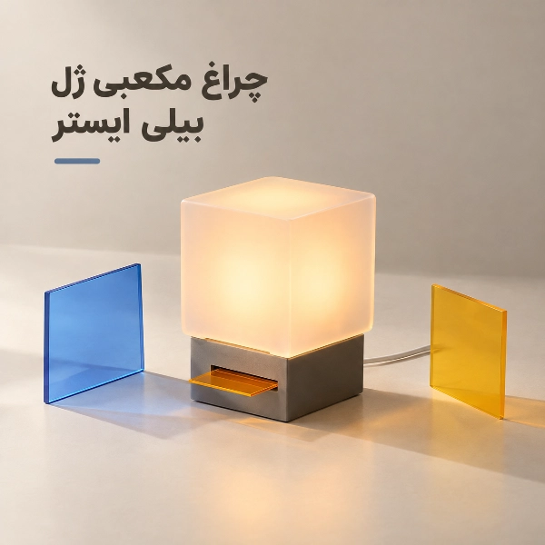 چراغ مکعبی ژل با بدنه سیلیکونی و قابلیت تغییر رنگ نور با ورقههای رنگی